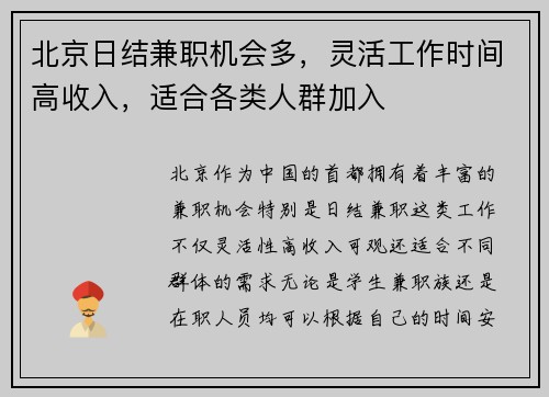 北京日结兼职机会多，灵活工作时间高收入，适合各类人群加入