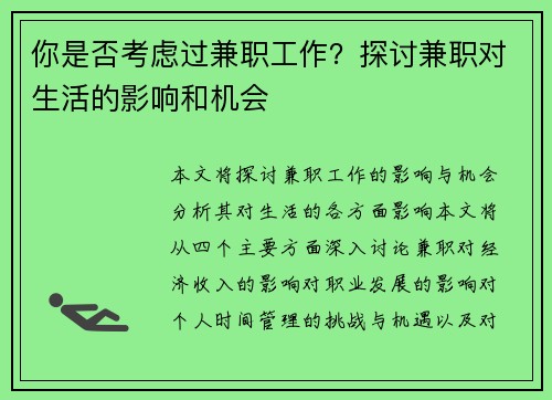 你是否考虑过兼职工作？探讨兼职对生活的影响和机会
