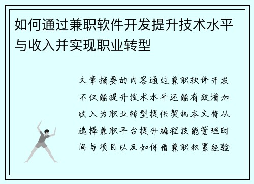 如何通过兼职软件开发提升技术水平与收入并实现职业转型