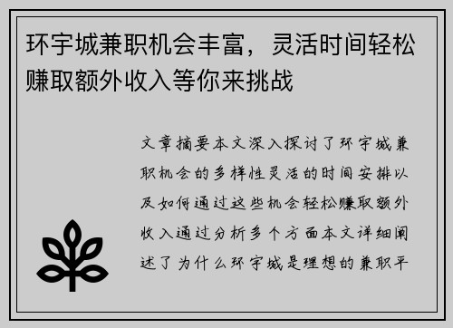 环宇城兼职机会丰富，灵活时间轻松赚取额外收入等你来挑战