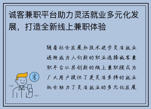诚客兼职平台助力灵活就业多元化发展，打造全新线上兼职体验