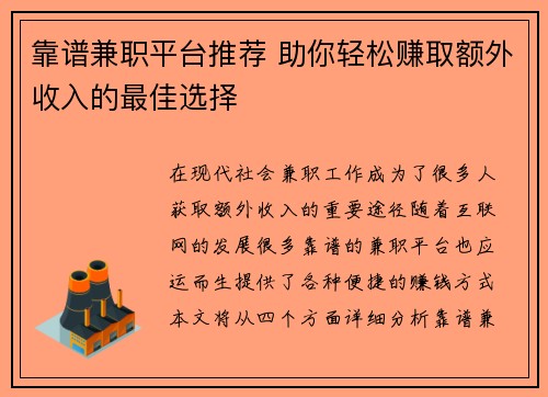 靠谱兼职平台推荐 助你轻松赚取额外收入的最佳选择