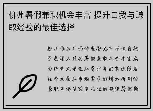 柳州暑假兼职机会丰富 提升自我与赚取经验的最佳选择
