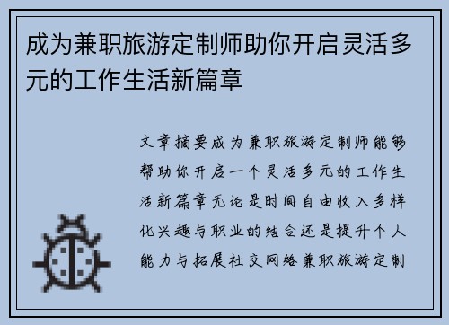 成为兼职旅游定制师助你开启灵活多元的工作生活新篇章