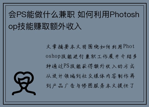 会PS能做什么兼职 如何利用Photoshop技能赚取额外收入