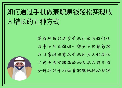 如何通过手机做兼职赚钱轻松实现收入增长的五种方式