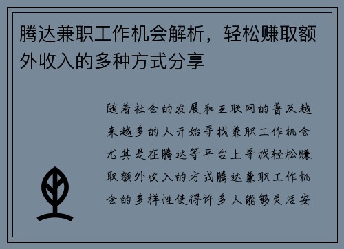 /uploads/images/20250904/teng-da-jian-zhi-gong-zuo-ji-hui-jie-xi-qing-song-zhuan-qu-e-wai-shou-ru-de-duo-zhong-fang-shi-fen-xiang.webp