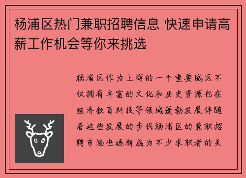 杨浦区热门兼职招聘信息 快速申请高薪工作机会等你来挑选