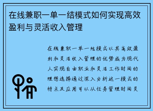 在线兼职一单一结模式如何实现高效盈利与灵活收入管理