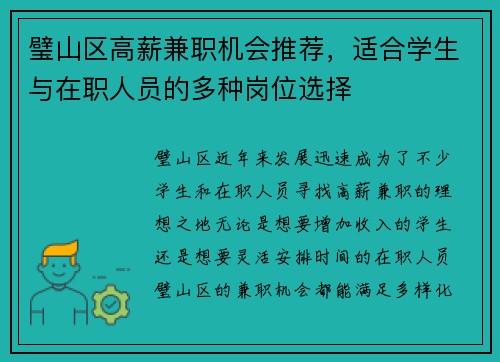 璧山区高薪兼职机会推荐，适合学生与在职人员的多种岗位选择