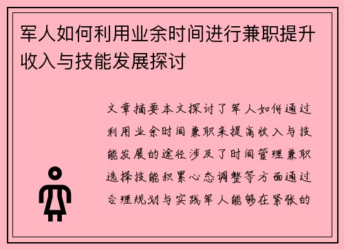 /uploads/images/20250905/jun-ren-ru-he-li-yong-ye-yu-shi-jian-jin-xing-jian-zhi-ti-sheng-shou-ru-yu-ji-neng-fa-zhan-tan-tao.webp