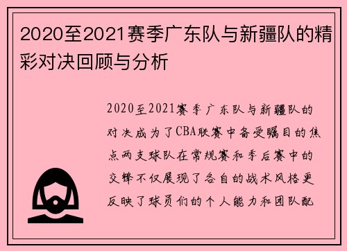 /uploads/images/20250906/2020-zhi-2021-sai-ji-guang-dong-dui-yu-xin-jiang-dui-de-jing-cai-dui-jue-hui-gu-yu-fen-xi.webp