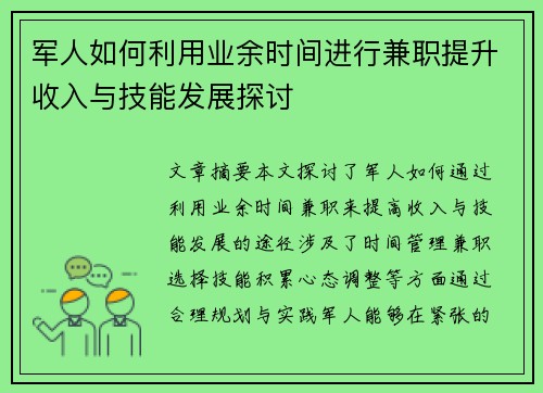 军人如何利用业余时间进行兼职提升收入与技能发展探讨