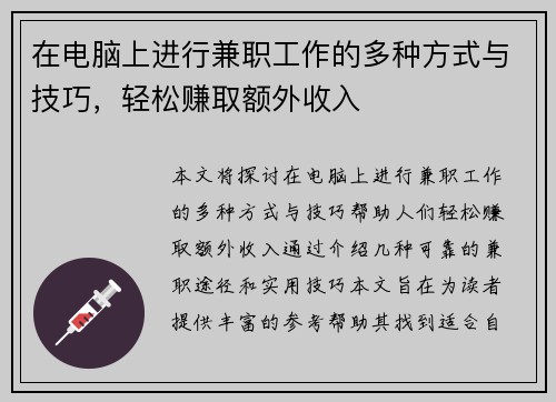 在电脑上进行兼职工作的多种方式与技巧，轻松赚取额外收入