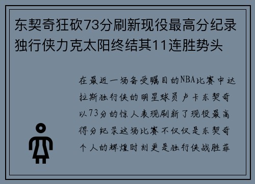东契奇狂砍73分刷新现役最高分纪录独行侠力克太阳终结其11连胜势头