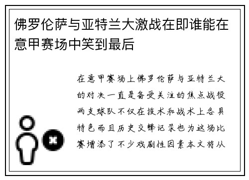 佛罗伦萨与亚特兰大激战在即谁能在意甲赛场中笑到最后