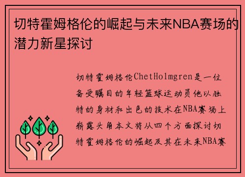 /uploads/images/20250907/qie-te-huo-mu-ge-lun-de-jue-qi-yu-wei-lai-nba-sai-chang-de-qian-li-xin-xing-tan-tao.webp
