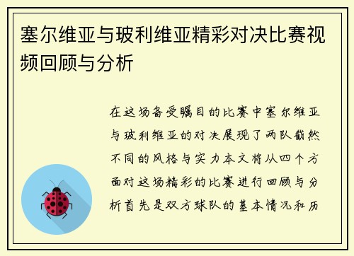 塞尔维亚与玻利维亚精彩对决比赛视频回顾与分析