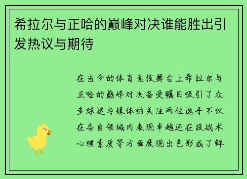 希拉尔与正哈的巅峰对决谁能胜出引发热议与期待