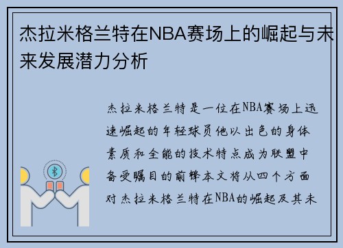 /uploads/images/20250910/jie-la-mi-ge-lan-te-zai-nba-sai-chang-shang-de-jue-qi-yu-wei-lai-fa-zhan-qian-li-fen-xi.webp