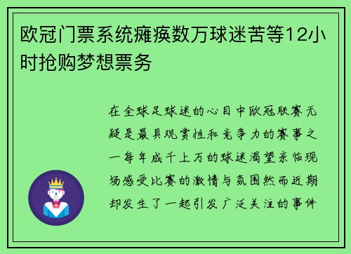 欧冠门票系统瘫痪数万球迷苦等12小时抢购梦想票务