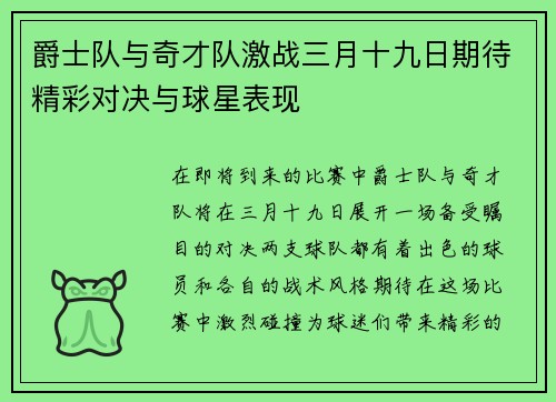 爵士队与奇才队激战三月十九日期待精彩对决与球星表现