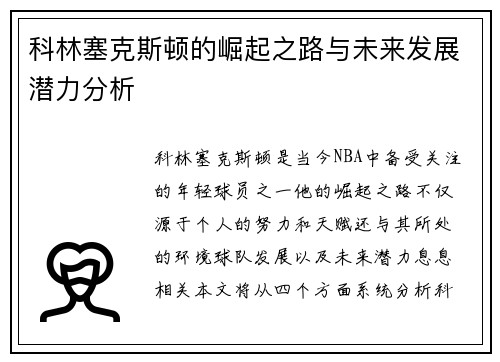 科林塞克斯顿的崛起之路与未来发展潜力分析