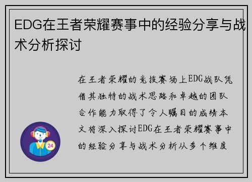 EDG在王者荣耀赛事中的经验分享与战术分析探讨