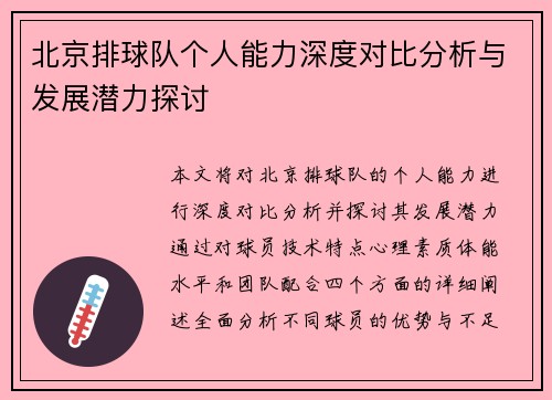 北京排球队个人能力深度对比分析与发展潜力探讨