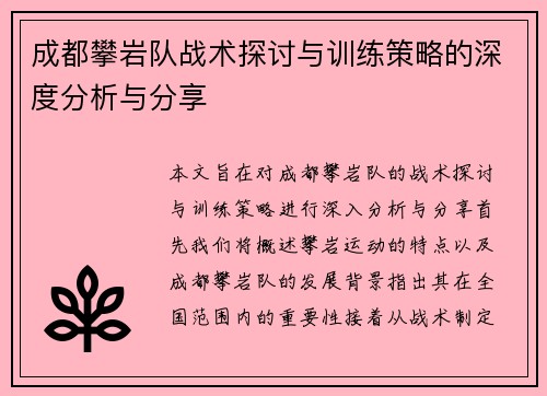 成都攀岩队战术探讨与训练策略的深度分析与分享