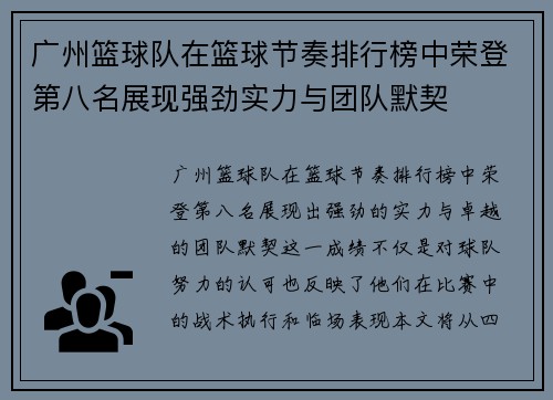 广州篮球队在篮球节奏排行榜中荣登第八名展现强劲实力与团队默契