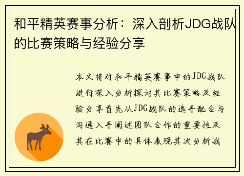 和平精英赛事分析：深入剖析JDG战队的比赛策略与经验分享