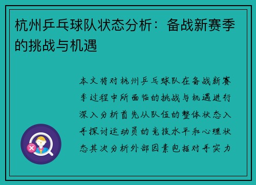 杭州乒乓球队状态分析：备战新赛季的挑战与机遇