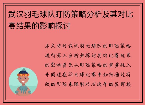 武汉羽毛球队盯防策略分析及其对比赛结果的影响探讨