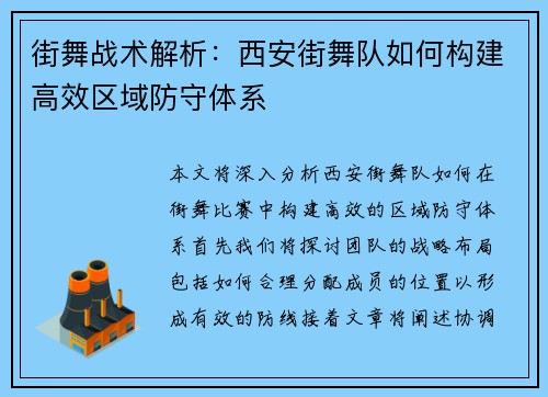 街舞战术解析：西安街舞队如何构建高效区域防守体系
