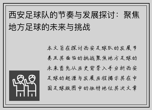 西安足球队的节奏与发展探讨：聚焦地方足球的未来与挑战
