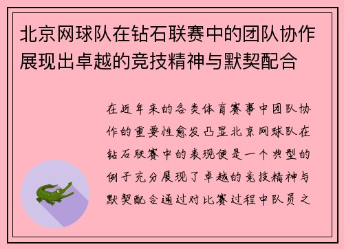 /uploads/images/20250917/bei-jing-wang-qiu-dui-zai-zuan-shi-lian-sai-zhong-de-tuan-dui-xie-zuo-zhan-xian-chu-zhuo-yue-de-jing-ji-jing-shen-yu-mo-qi-pei-he.webp