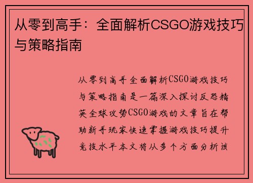 从零到高手：全面解析CSGO游戏技巧与策略指南