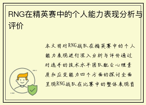 RNG在精英赛中的个人能力表现分析与评价