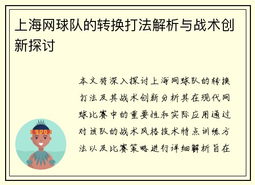 上海网球队的转换打法解析与战术创新探讨