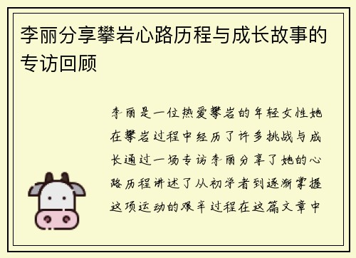 李丽分享攀岩心路历程与成长故事的专访回顾