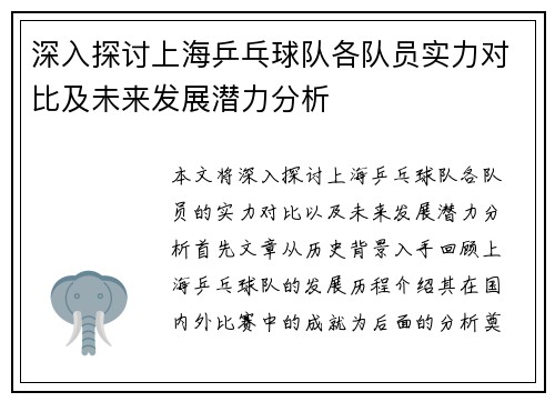 深入探讨上海乒乓球队各队员实力对比及未来发展潜力分析