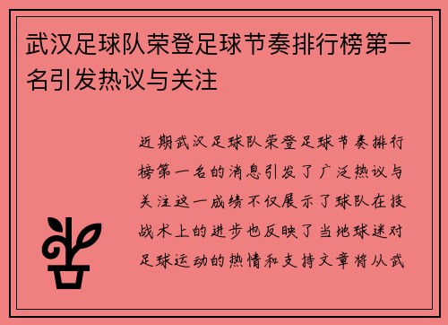 武汉足球队荣登足球节奏排行榜第一名引发热议与关注
