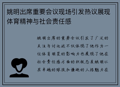 姚明出席重要会议现场引发热议展现体育精神与社会责任感