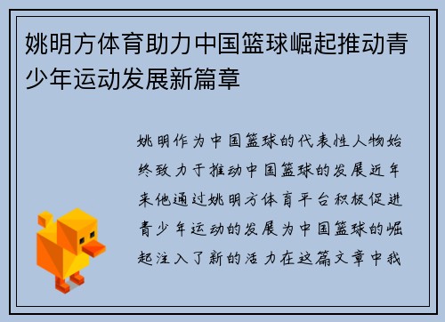 姚明方体育助力中国篮球崛起推动青少年运动发展新篇章