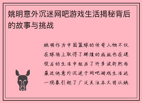 /uploads/images/20250919/yao-ming-yi-wai-chen-mi-wang-ba-you-xi-sheng-huo-jie-mi-bei-hou-de-gu-shi-yu-tiao-zhan.webp