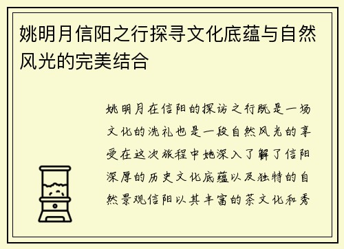 姚明月信阳之行探寻文化底蕴与自然风光的完美结合