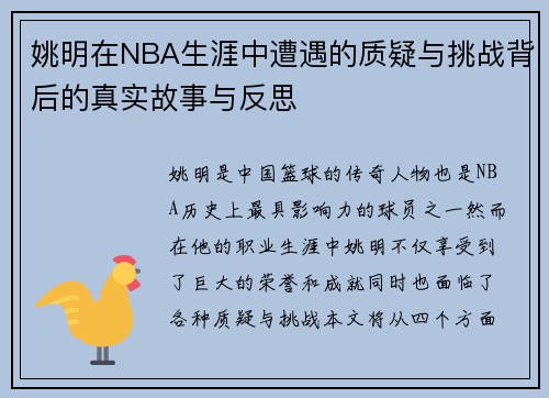 姚明在NBA生涯中遭遇的质疑与挑战背后的真实故事与反思
