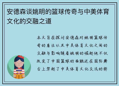 /uploads/images/20250920/an-de-sen-tan-yao-ming-de-lan-qiu-chuan-qi-yu-zhong-mei-ti-yu-wen-hua-de-jiao-rong-zhi-dao.webp