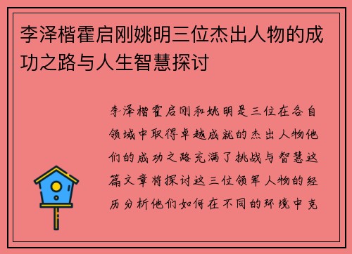 李泽楷霍启刚姚明三位杰出人物的成功之路与人生智慧探讨